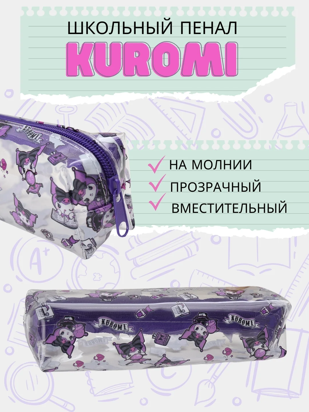 Пурпурный пенал Куроми/ пенал-косметичка