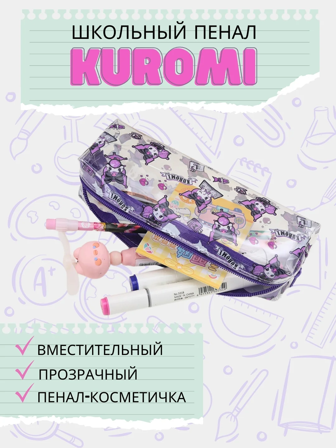 Пурпурный пенал Куроми/ пенал-косметичка