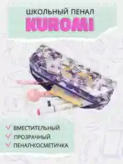 Пурпурный пенал Куроми/ пенал-косметичка