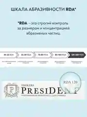 Зубная паста PRESIDENT Smokers Отбеливающая, для курящих, 75 г