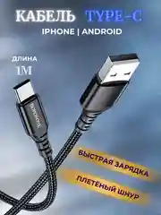 Черный кабель type-c для зарядки телефона