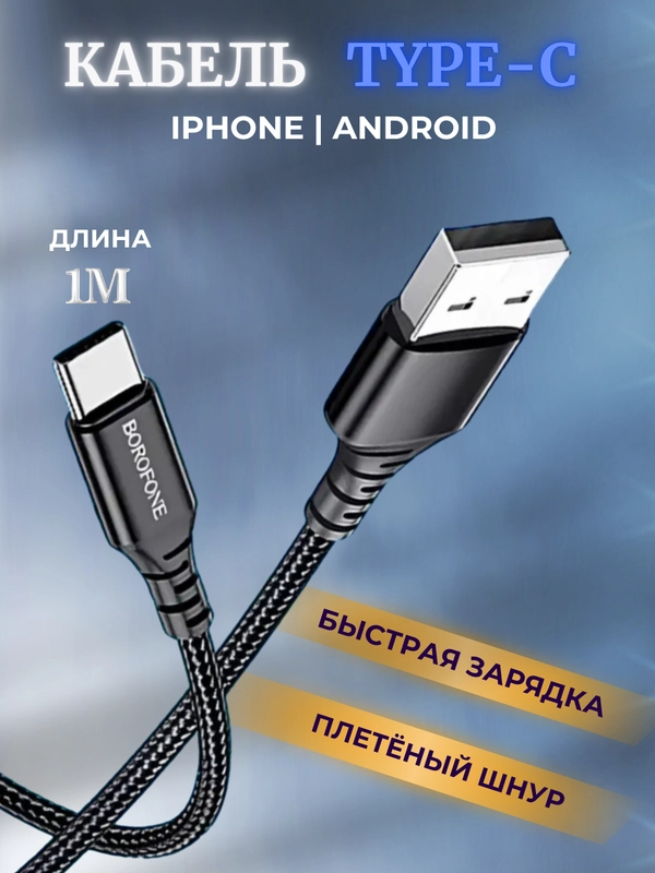 Кабель type-c для зарядки телефона