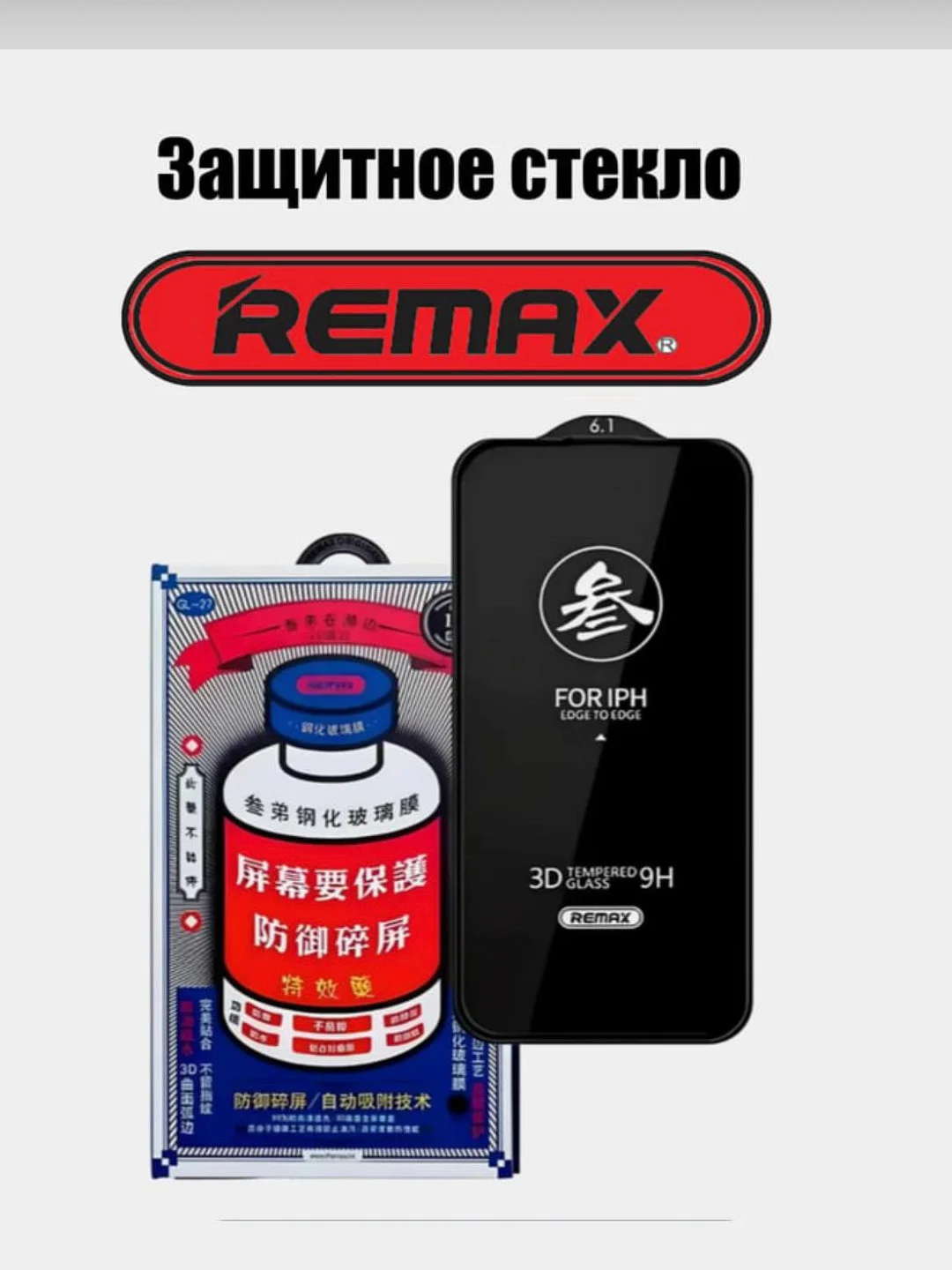 Защитное стекло антишпион на iPhone (Айфон) 11 13 14 15, Pro, Max, REMAX, усиленное