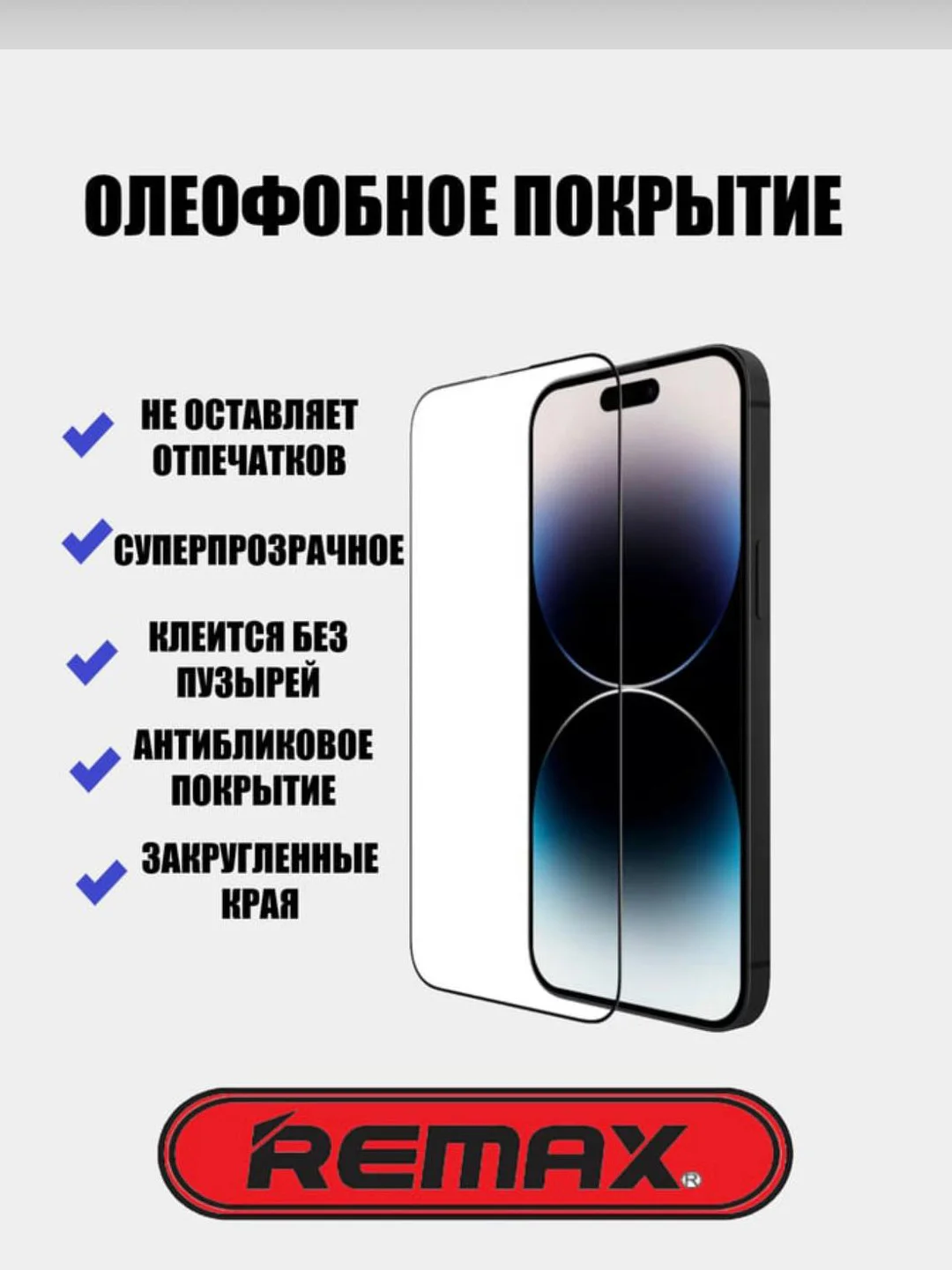 Защитное стекло антишпион на iPhone (Айфон) 11 13 14 15, Pro, Max, REMAX, усиленное