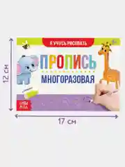 Набор многоразовых прописей с маркером Обучающий, для мальчиков 4 шт. по 12 стр