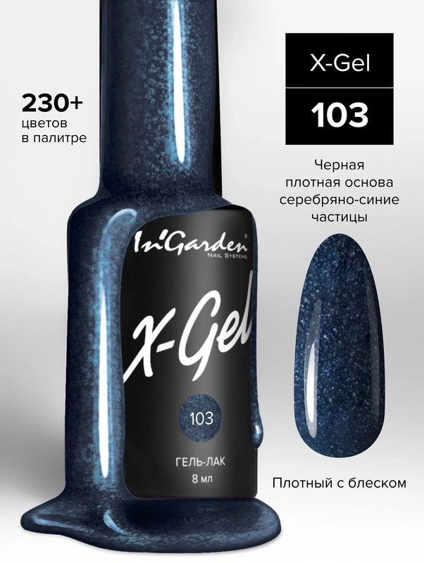 Гель-лак InGarden X-Gel № 103, 8 мл