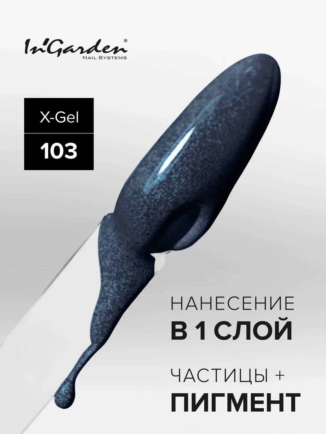 Гель-лак InGarden X-Gel № 103, 8 мл