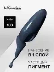 Гель-лак InGarden X-Gel № 103, 8 мл
