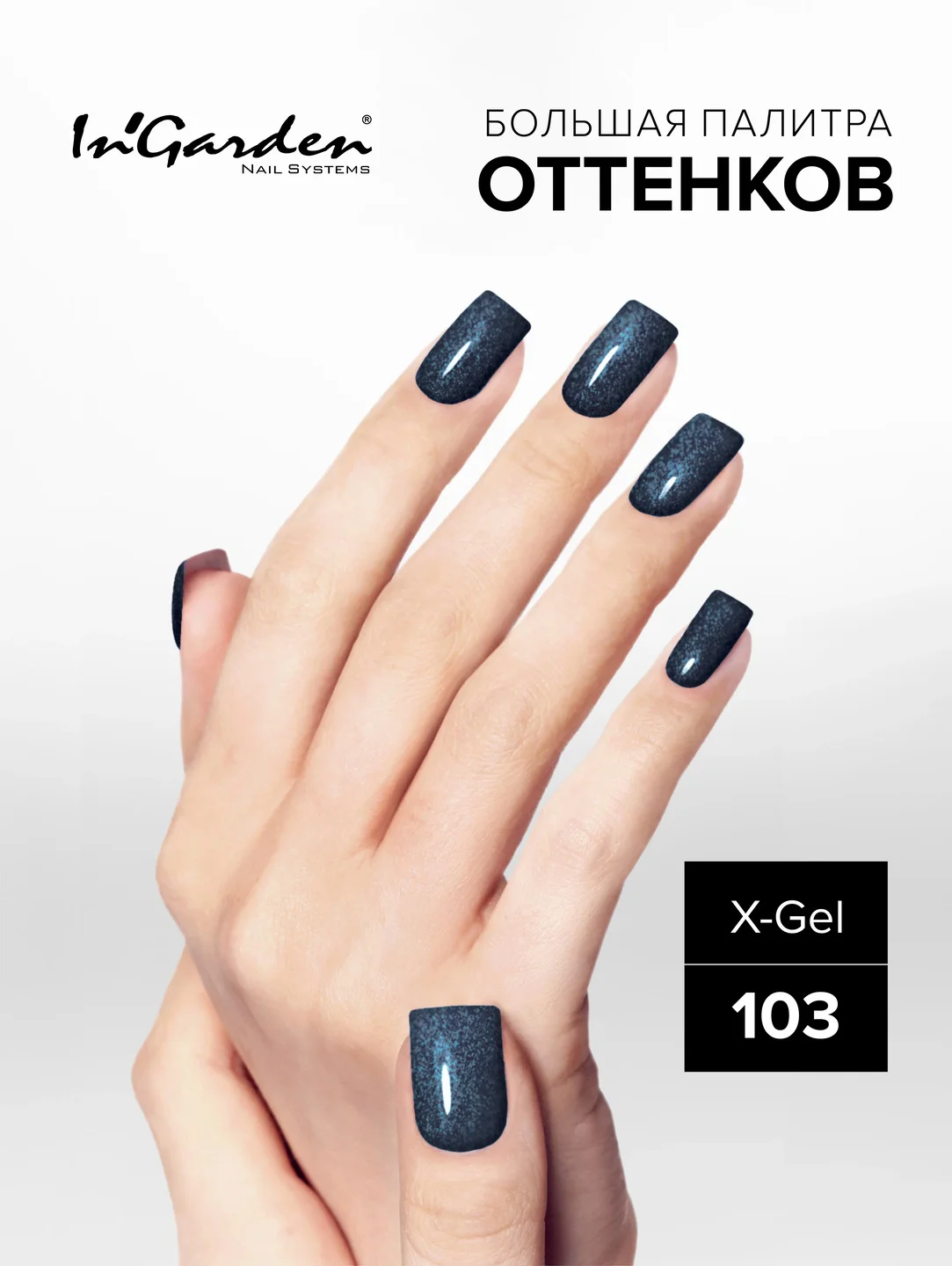 Гель-лак InGarden X-Gel № 103, 8 мл