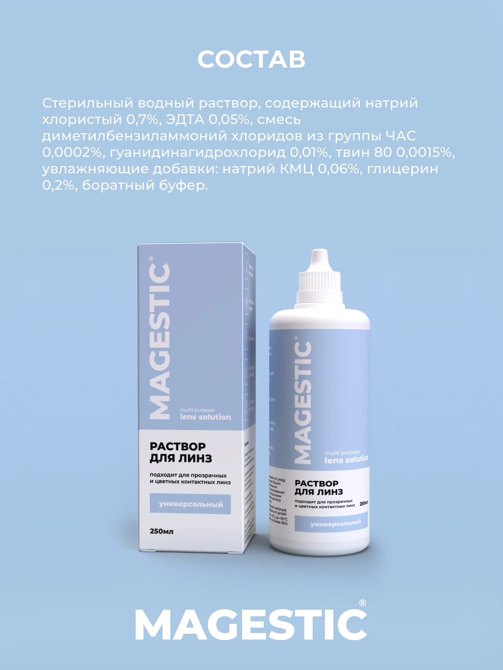 Раствор для прозрачных и цветных контактных линз Magestic, универсальный, 250 мл