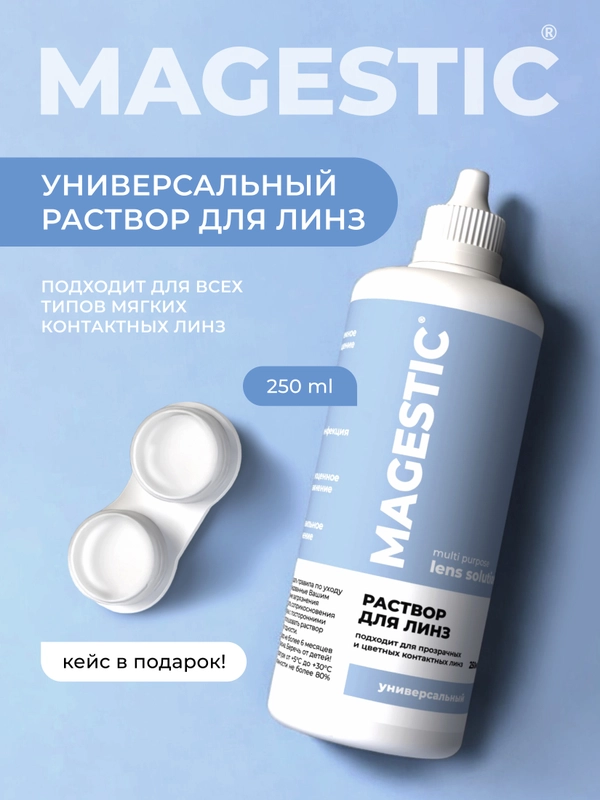 Раствор для прозрачных и цветных контактных линз Magestic, универсальный, 250 мл