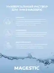 Раствор для прозрачных и цветных контактных линз Magestic, универсальный, 250 мл