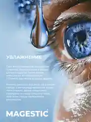 Раствор для прозрачных и цветных контактных линз Magestic, универсальный, 250 мл