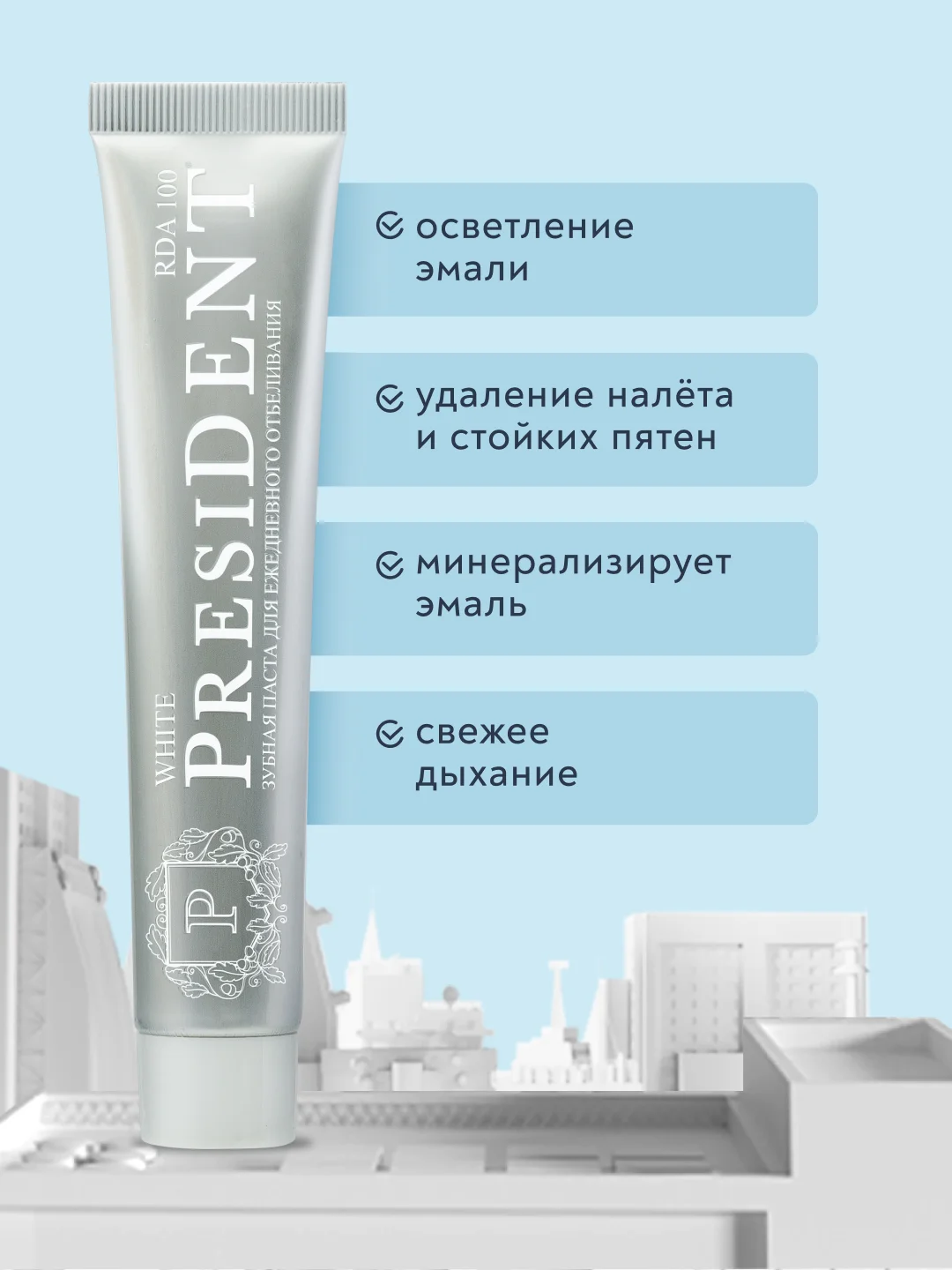 Зубная паста PRESIDENT White "Ежедневное отбеливание", 75 г