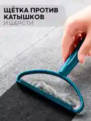 Морской щетка-скребок КАРТОФАН для удаления катышек, чистки одежды, ковров, диванов, сбора шерсти
