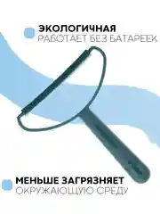 Морской щетка-скребок КАРТОФАН для удаления катышек, чистки одежды, ковров, диванов, сбора шерсти