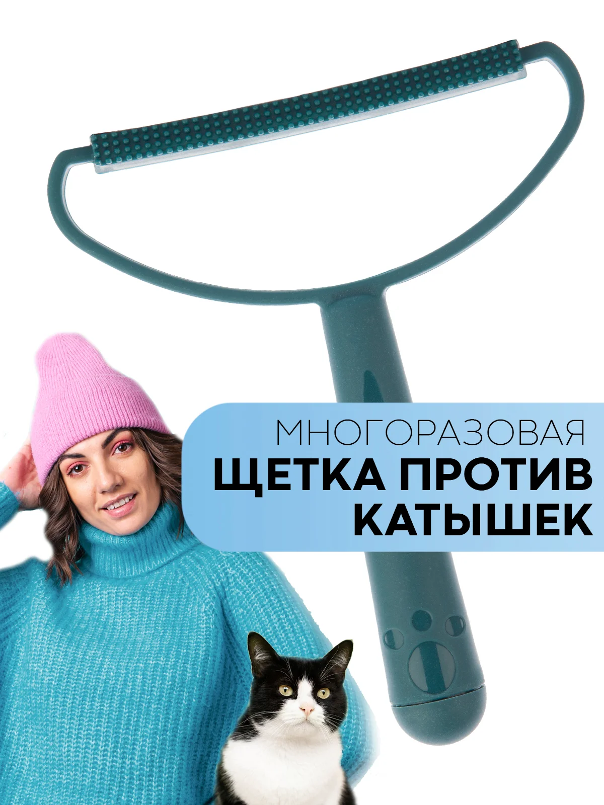 Морской щетка-скребок КАРТОФАН для удаления катышек, чистки одежды, ковров, диванов, сбора шерсти