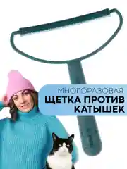 Морской щетка-скребок КАРТОФАН для удаления катышек, чистки одежды, ковров, диванов, сбора шерсти