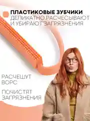 Оранжевый щетка-скребок КАРТОФАН для удаления катышек, чистки одежды, ковров, диванов, сбора шерсти