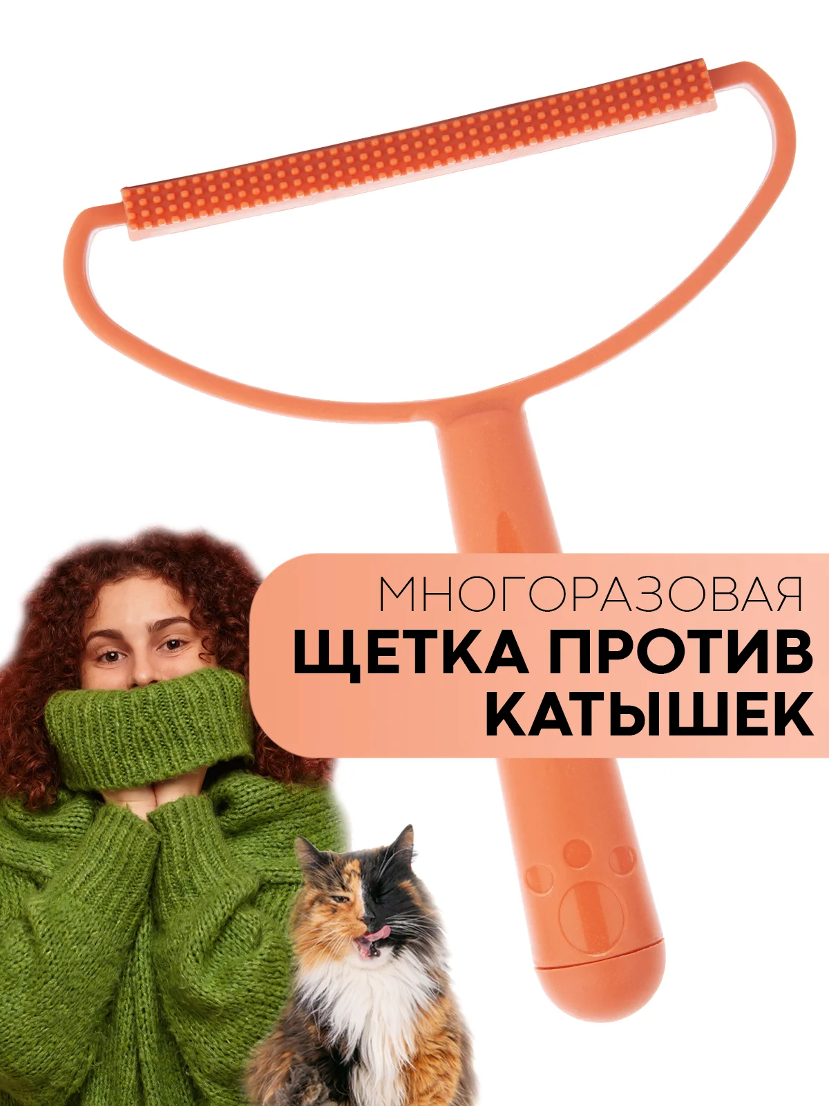 Оранжевый щетка-скребок КАРТОФАН для удаления катышек, чистки одежды, ковров, диванов, сбора шерсти