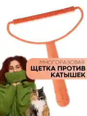 Оранжевый щетка-скребок КАРТОФАН для удаления катышек, чистки одежды, ковров, диванов, сбора шерсти