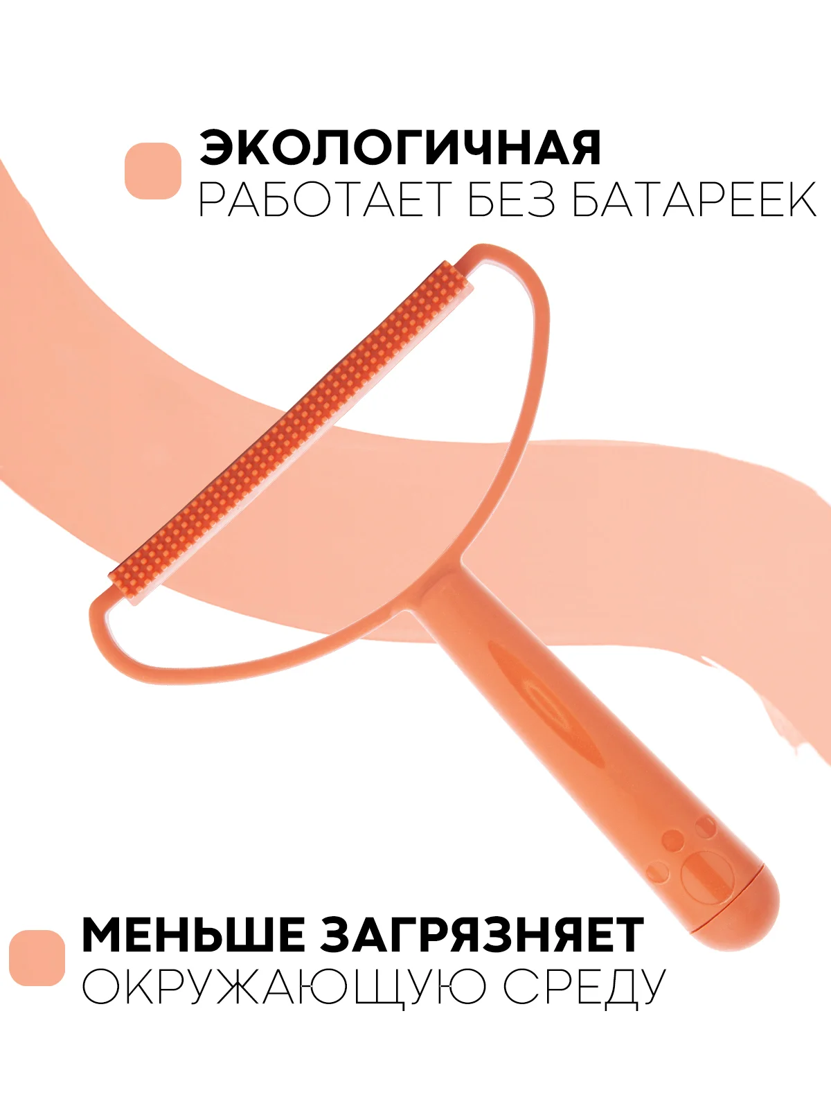Оранжевый щетка-скребок КАРТОФАН для удаления катышек, чистки одежды, ковров, диванов, сбора шерсти