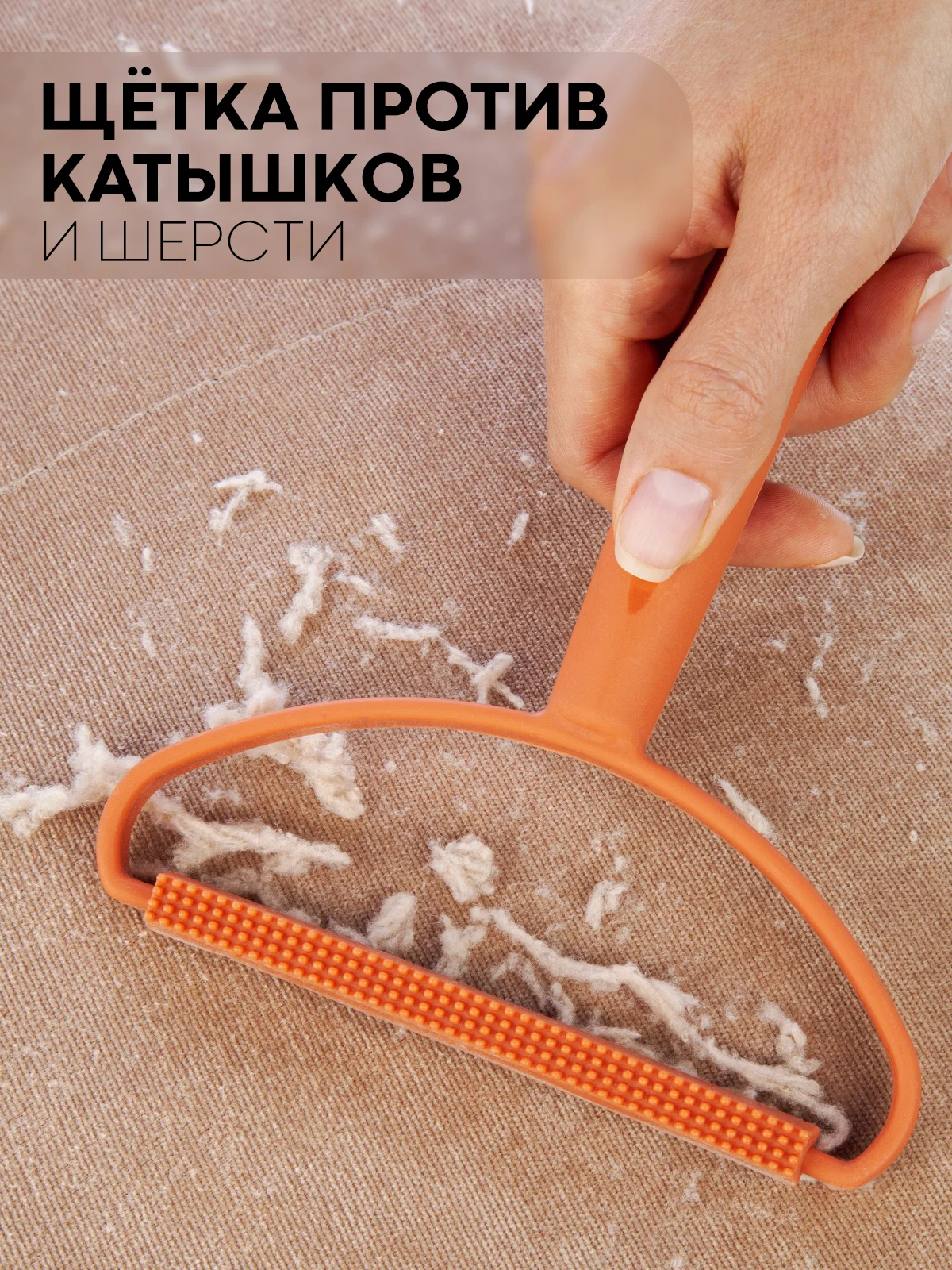 Оранжевый щетка-скребок КАРТОФАН для удаления катышек, чистки одежды, ковров, диванов, сбора шерсти