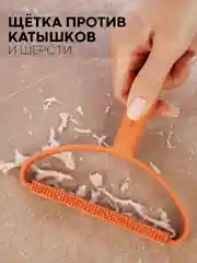 Оранжевый щетка-скребок КАРТОФАН для удаления катышек, чистки одежды, ковров, диванов, сбора шерсти