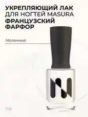 Лак для ногтей Укрепляющий Французский Фарфор, 11 мл