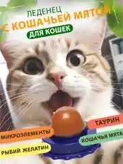 Синий кошачья мята для кошек, конфета лакомство с кошачьей мятой
