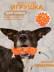 Игрушка пищалка косточка резиновая для собак и кошек