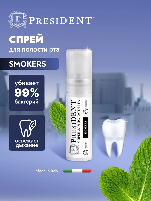 Спрей PRESIDENT "Smokers", для курящих, без спирта, 20 мл