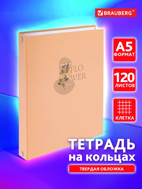 Тетрадь на кольцах Brauberg Pastel Flower, 404710, А5, в клетку, со сменным блоком, 120 л