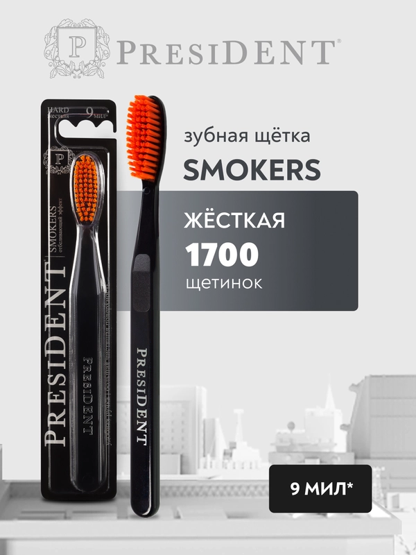 Зубная щетка PRESIDENT Smokers Hard, жесткая