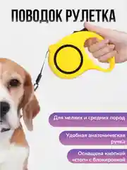 Желтый поводок рулетка для выгула собак и кошек 3/5 метров
