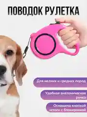Фуксия поводок рулетка для выгула собак и кошек 3/5 метров