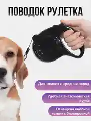 Черный поводок рулетка для выгула собак и кошек 3/5 метров