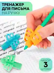 3шт насадка-тренажёр детский напальчник-держатель самоучка для правильного письма КАРТОФАН