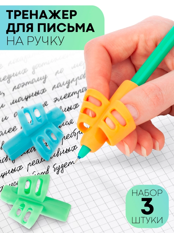 3шт насадка-тренажёр детский напальчник-держатель самоучка для правильного письма КАРТОФАН