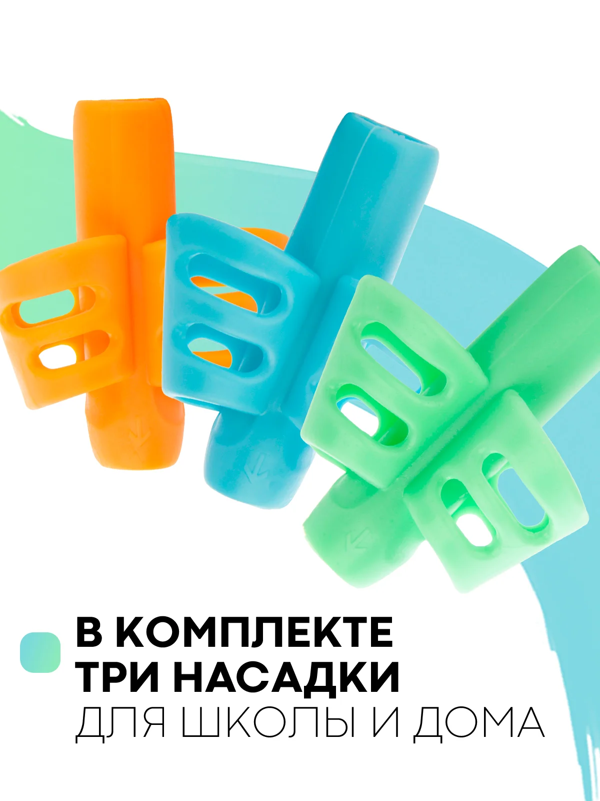 3шт насадка-тренажёр детский напальчник-держатель самоучка для правильного письма КАРТОФАН
