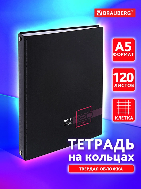 Тетрадь на кольцах Brauberg Dark, 404709, А5, в клетку, со сменным блоком, 120 листов
