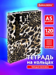 Тетрадь на кольцах Brauberg Leopard, 404712, А5, в клетку, со сменным блоком, 120 листов