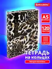 Тетрадь на кольцах Brauberg Leopard, 404712, А5, в клетку, со сменным блоком, 120 листов