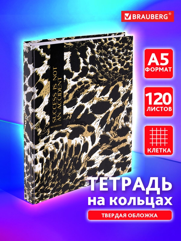 Тетрадь на кольцах Brauberg Leopard, 404712, А5, в клетку, со сменным блоком, 120 листов