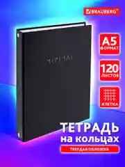 Тетрадь на кольцах Brauberg Minimal, 404713, А5, в клетку, со сменным блоком, 120 листов