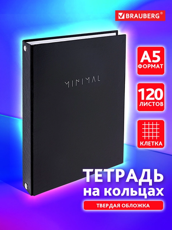 Тетрадь на кольцах Brauberg Minimal, 404713, А5, в клетку, со сменным блоком, 120 листов