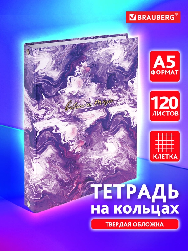 Тетрадь на кольцах Brauberg Blur, 404714, А5, в клетку, со сменным блоком, 120 листов