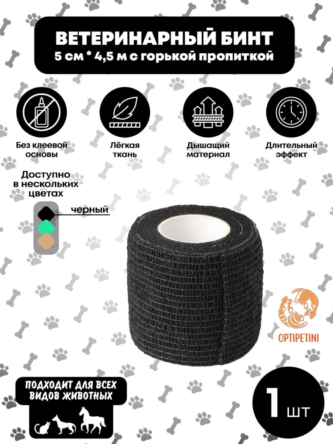 Бежевый бинт ветеринарный, медицинский, эластичный, самофиксирующийся с горькой пропиткой 4,5м