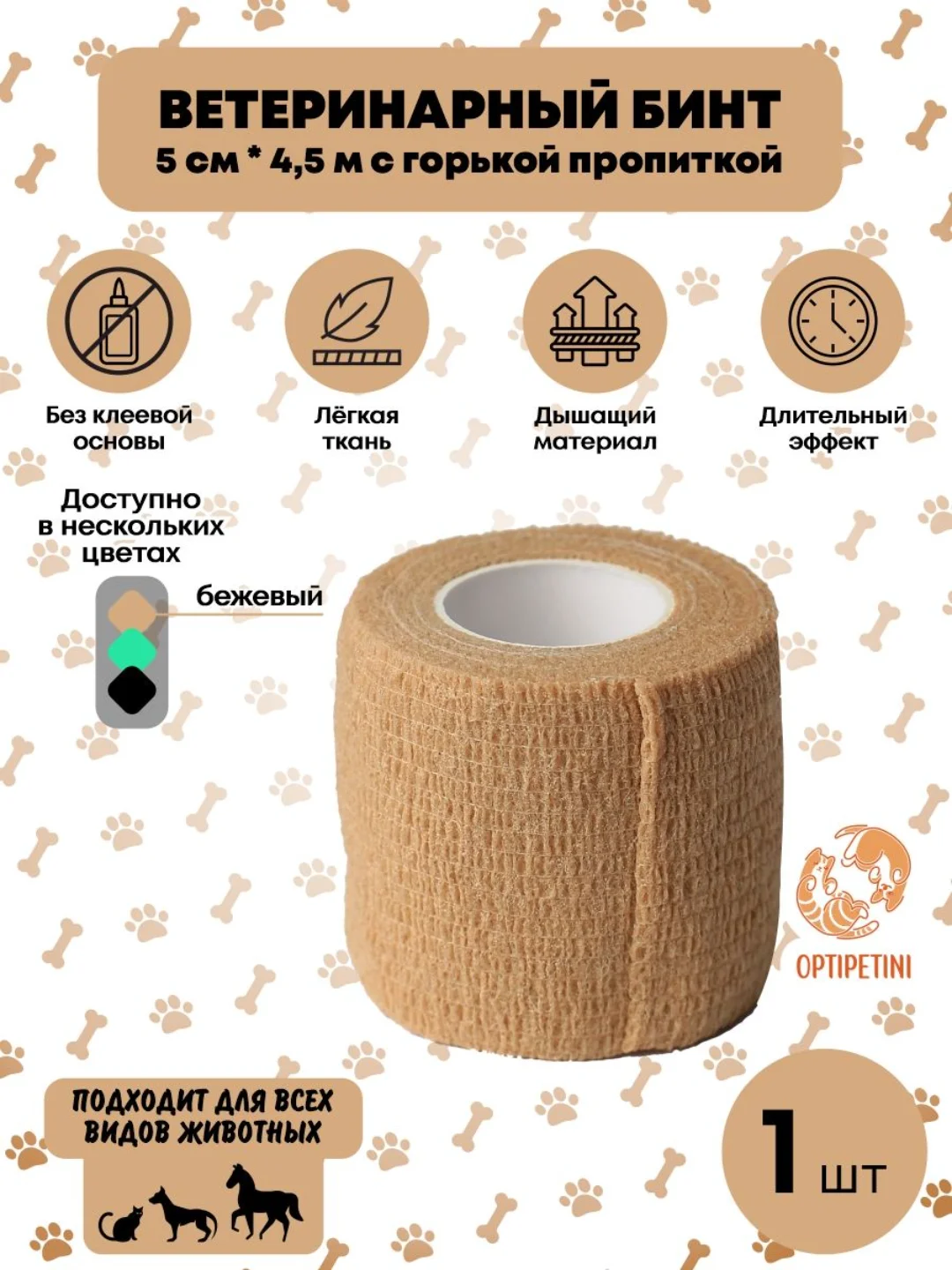 Бежевый бинт ветеринарный, медицинский, эластичный, самофиксирующийся с горькой пропиткой 4,5м