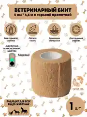 Бежевый бинт ветеринарный, медицинский, эластичный, самофиксирующийся с горькой пропиткой 4,5м